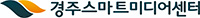 경주스마트미디어센터