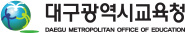 대구광역시교육청