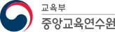 교육부 중앙교육연수원
