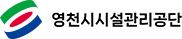 영천시시설관리공단